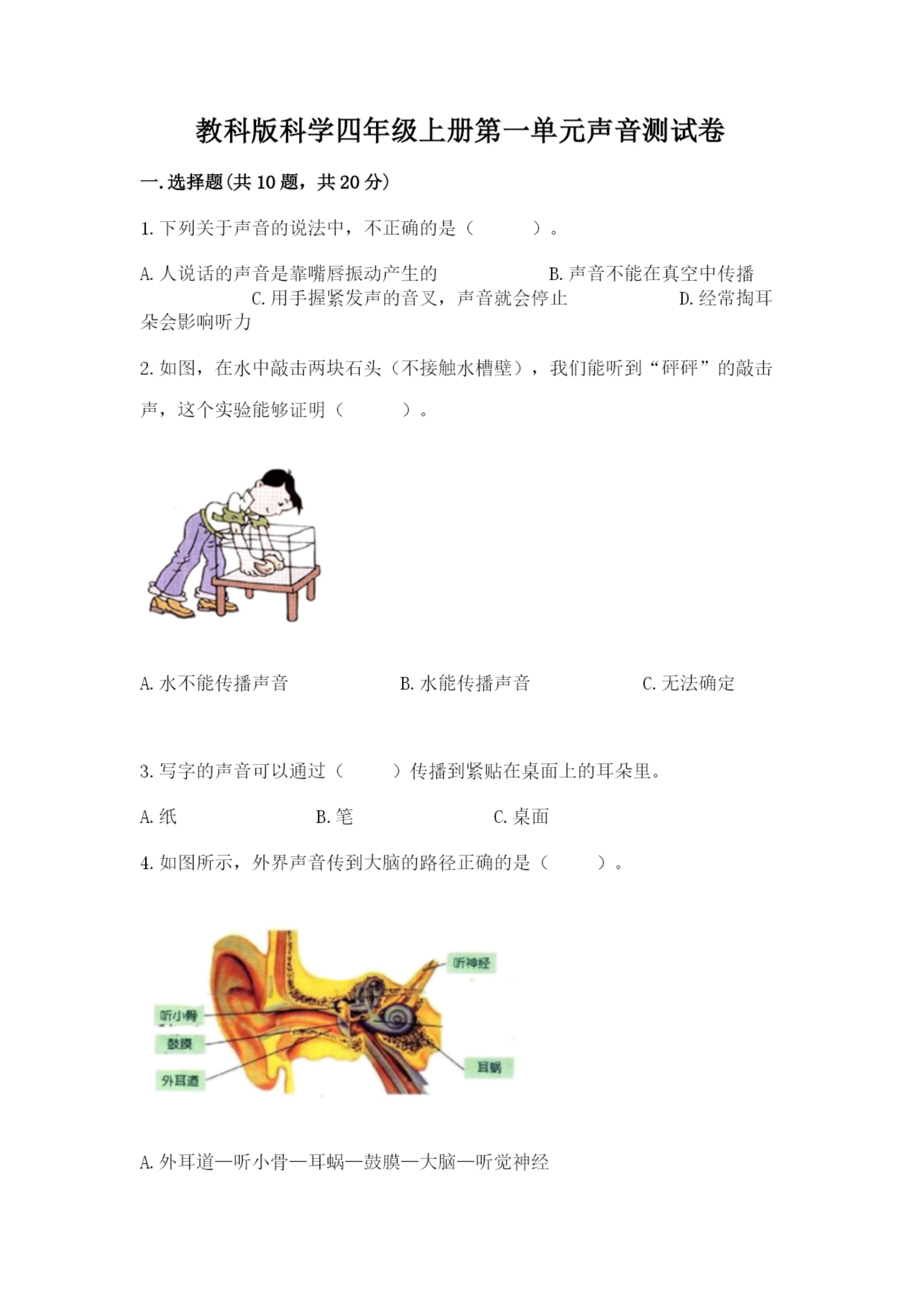 教科版科学四年级上册第一单元声音测试卷汇总.docx