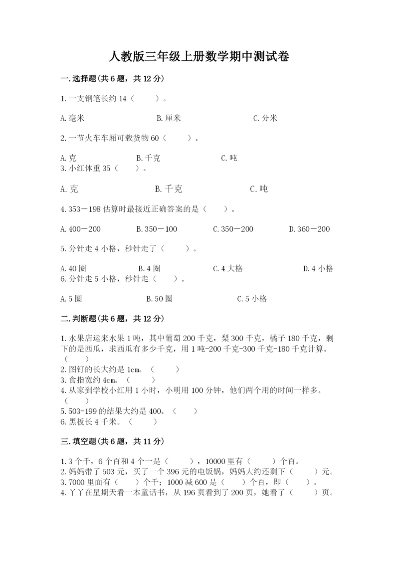 人教版三年级上册数学期中测试卷带答案（研优卷）.docx