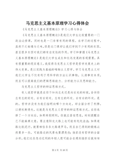 马克思主义基本原理学习心得体会 (3).docx