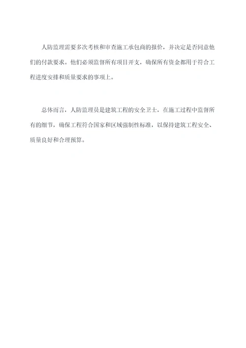 人防监理岗位职责