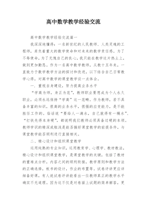 高中数学教学经验交流.docx