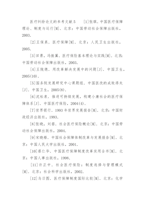 医疗纠纷论文的参考文献.docx