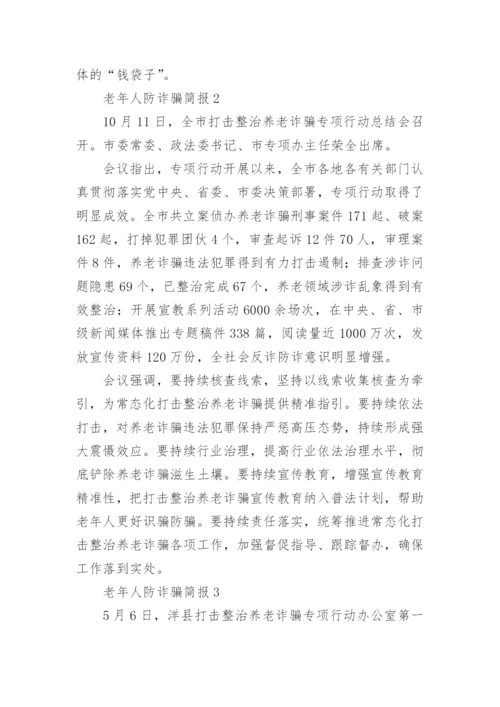 老年人防诈骗简报.docx