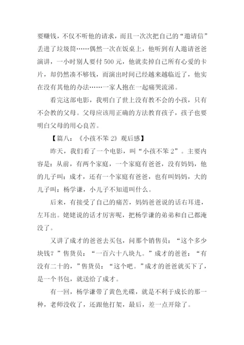 小孩不笨2观后感450字.docx