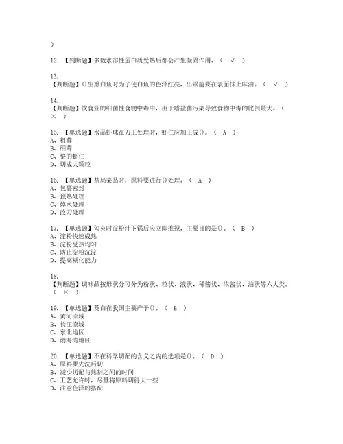 2022年中式烹调师技师考试题库答案参考62