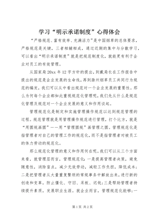 学习“明示承诺制度”心得体会 (2).docx