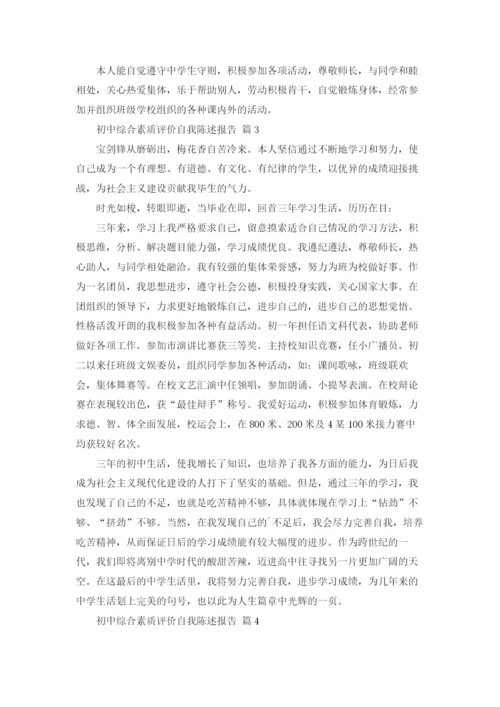 初中综合素质评价自我陈述报告12篇.docx