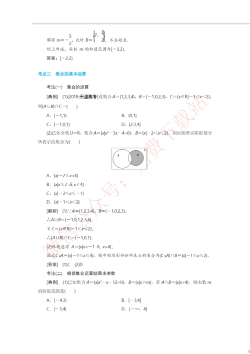 2021年高考数学一轮复习考点与题型总结：第一章-集合与常用逻辑用语.docx