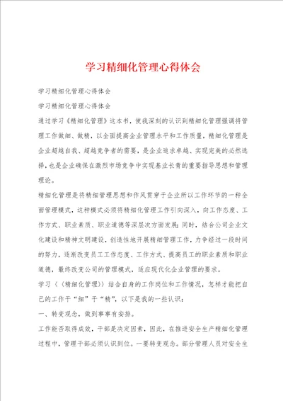 学习精细化管理心得体会