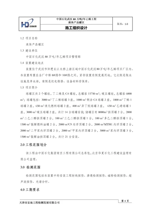 液体产品罐区施工组织设计.docx