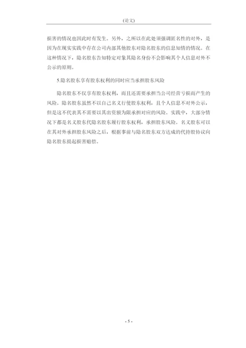 8988232_朱君泽_论隐名股东的资格认定和权利保护_论文原文.docx