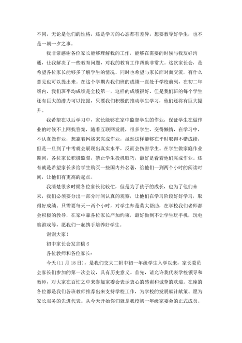 初中家长会发言稿合集15篇.docx