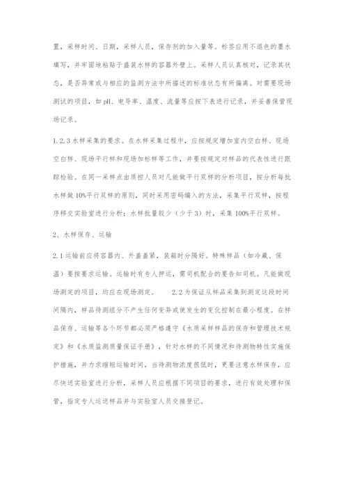 刍议水环境监测数据可靠性和质量控制措施.docx