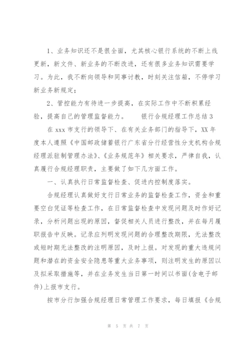 银行合规经理工作总结3篇.docx