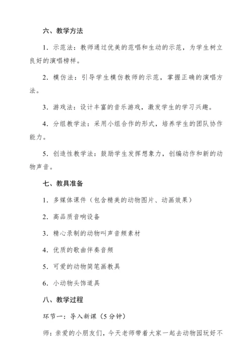 【新教材】人音版一年级上册第四单元唱歌 动物说话 教学设计