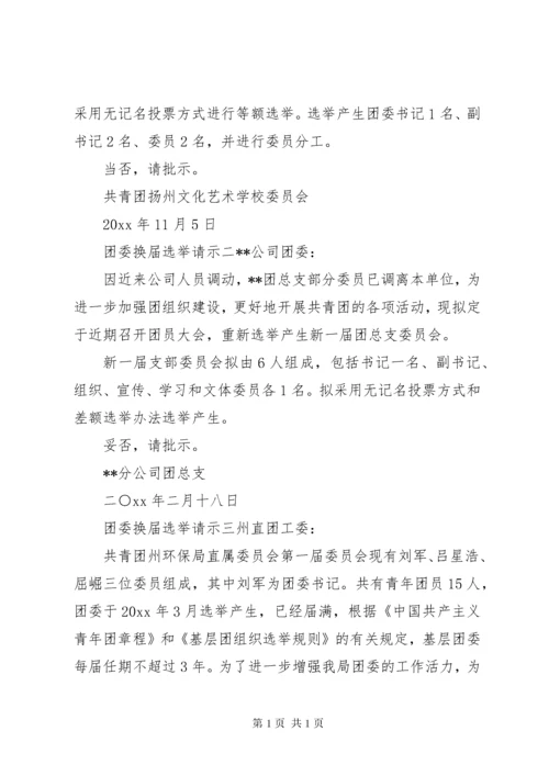 团委换届选举请示.docx