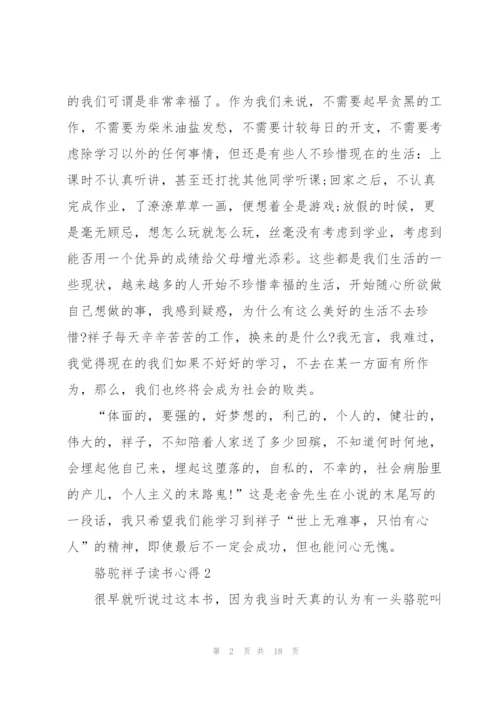 骆驼祥子读书心得10篇.docx