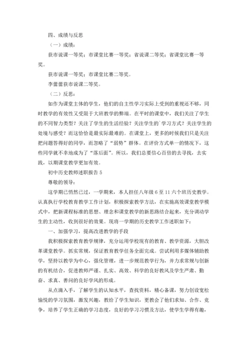 初中历史教师述职报告.docx