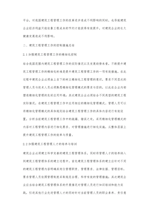解析建筑工程管理的现状分析及控制措施黄浩成.docx
