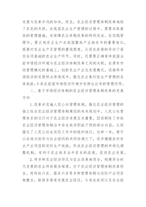 我国农业经济管理体制改革论文.docx