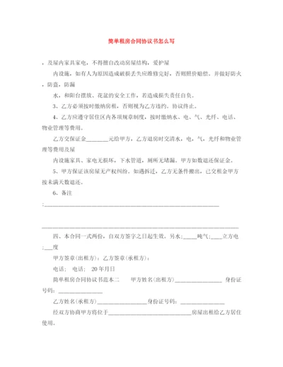 2023年简单租房合同协议书怎么写.docx