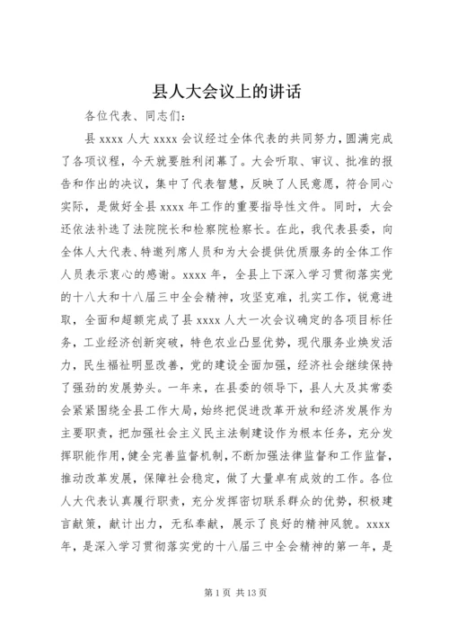 县人大会议上的讲话.docx