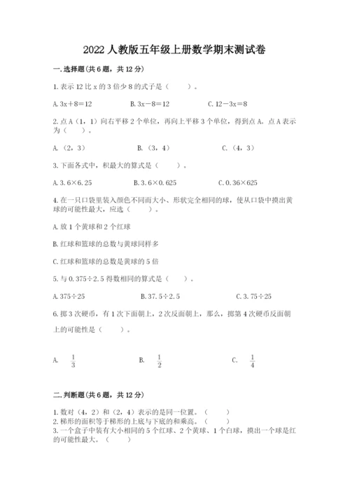 2022人教版五年级上册数学期末测试卷带答案（研优卷）.docx