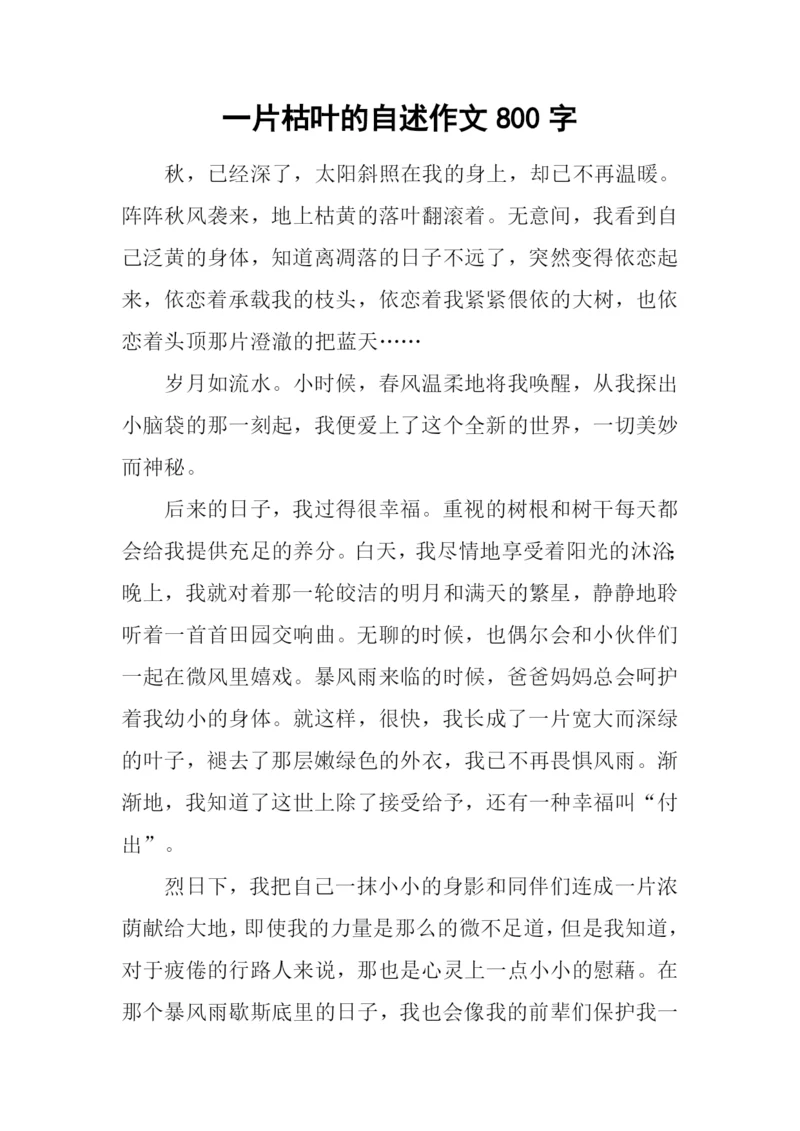 一片枯叶的自述作文800字.docx