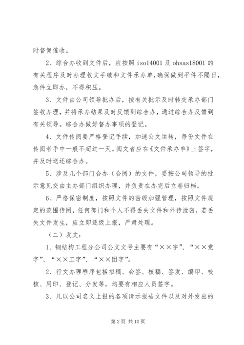 公司规范化办公程序的若干管理规定范文.docx