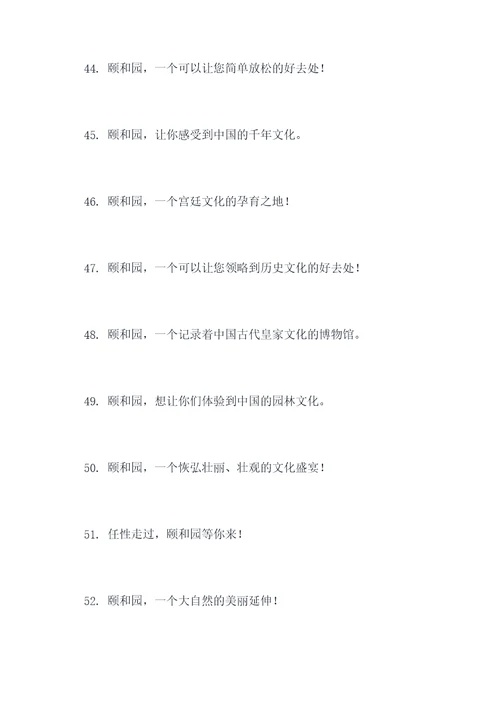 对颐和园的宣传标语