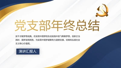 蓝色党建党支部年终工作总结计划述职报告PPT