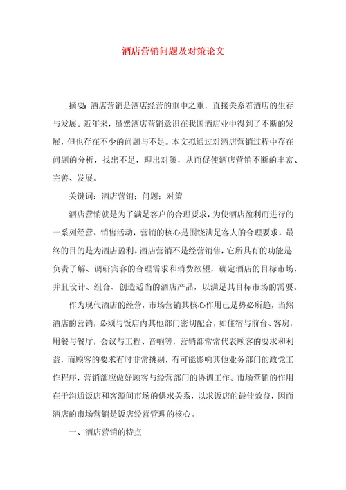 酒店营销问题及对策论文