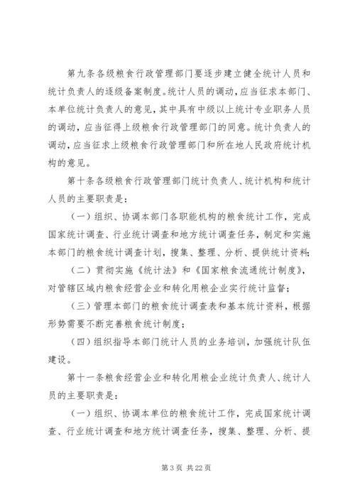 国家粮食流通统计制度.docx