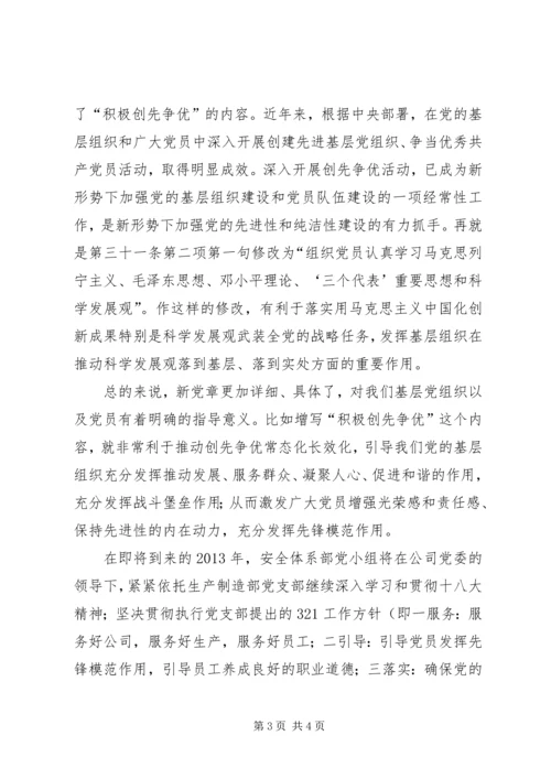 学习十八大新《党章》心得体会 (2).docx