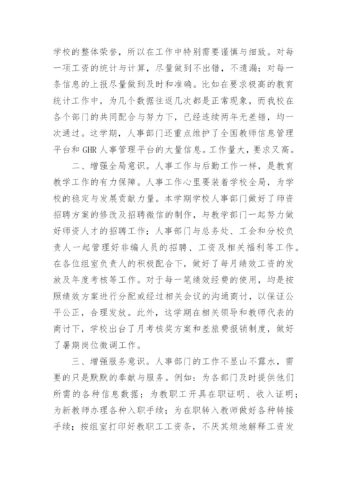 学校人事工作总结.docx