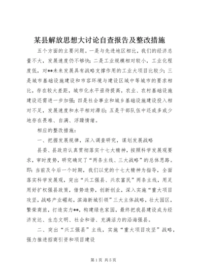某县解放思想大讨论自查报告及整改措施.docx