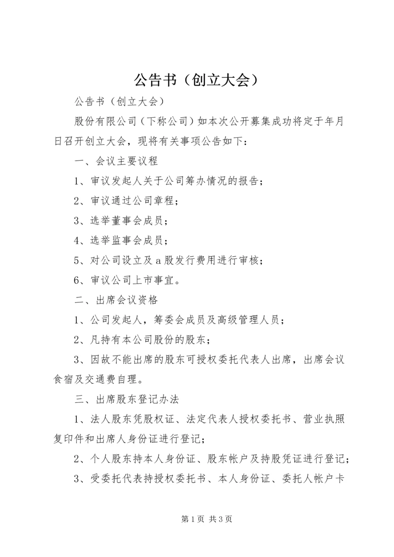 公告书（创立大会）.docx