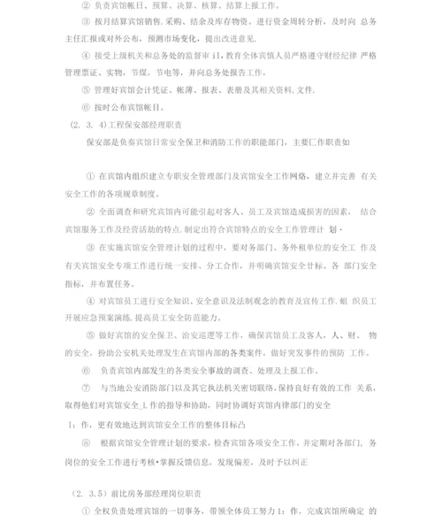 商务宾馆经营服务方案.docx