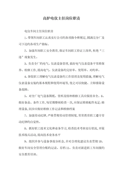 2022年高炉电仪主任岗位职责