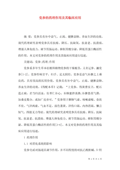 党参的药理作用及其临床应用.docx