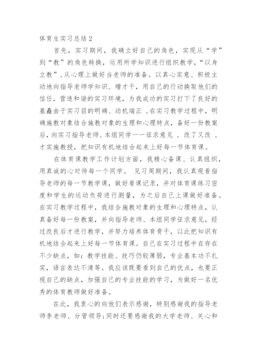 体育生实习总结_5.docx