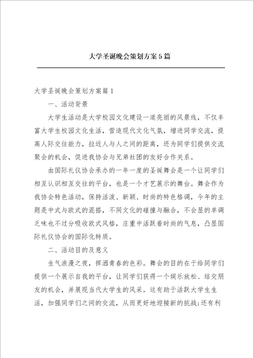 大学圣诞晚会策划方案5篇