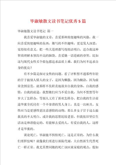 毕淑敏散文读书笔记优秀5篇