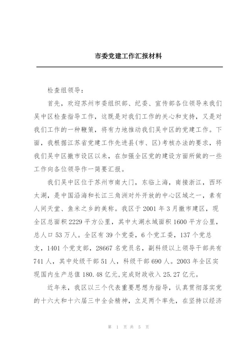 市委党建工作汇报材料.docx