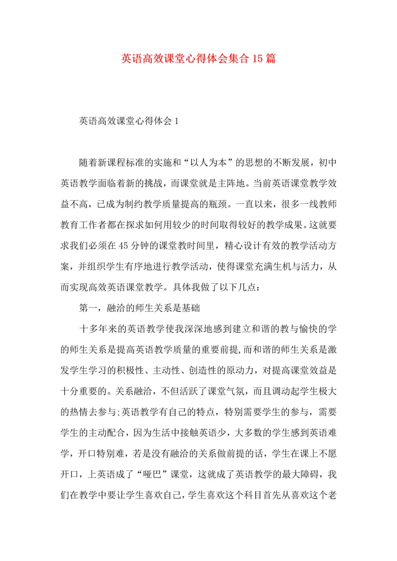 英语高效课堂心得体会集合15篇.docx