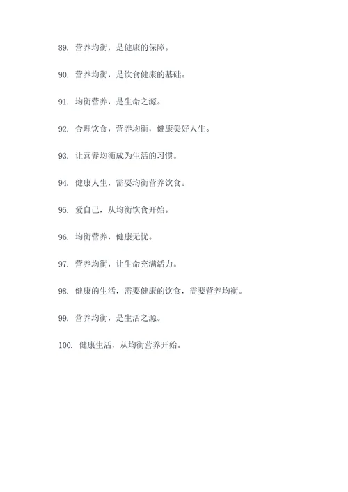 关于营养均衡名言名句