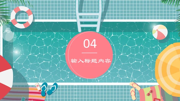六月你好夏日游泳池通用PPT模板