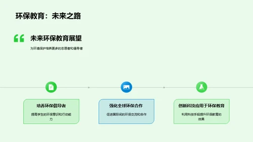 环保教育，我们的责任