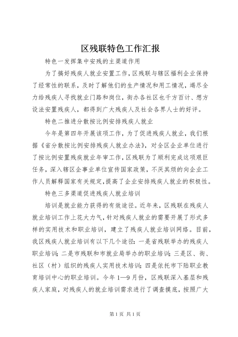 区残联特色工作汇报.docx