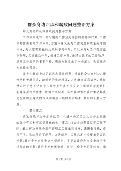 群众身边四风和腐败问题整治方案 (2).docx